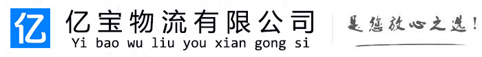 吉安亿宝物流运输公司